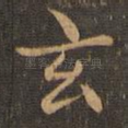 玄