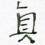 真