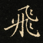 飛