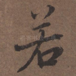 若