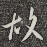 故