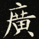 廣
