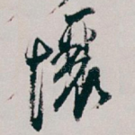 壤