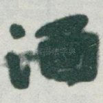 酒