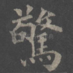 惊