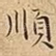 順