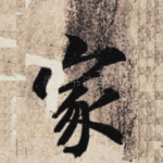 家