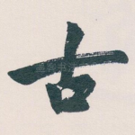 古