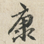 康