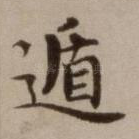 遁