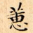 蕙