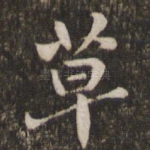 草