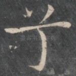 兮