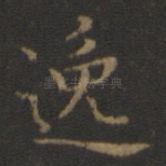 逸