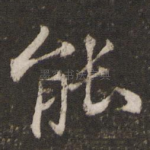 能