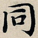 同