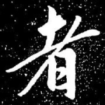 者