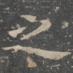 之