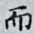 而