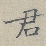 君