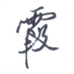 霞