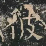 彼