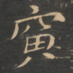 寅