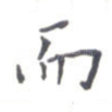 而