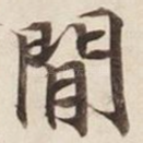 闲