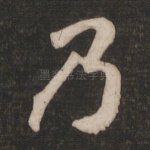 乃