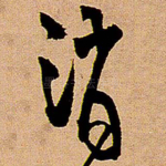 消