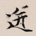 迸