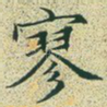 寥