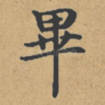 毕