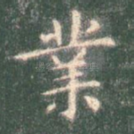 业