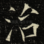 治