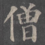 僧
