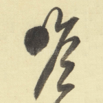 瞻
