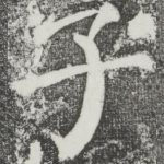 子