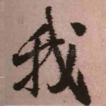我