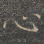 心