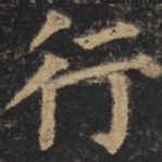行
