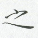 之