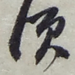 须