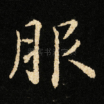 服