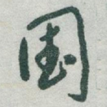 国
