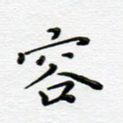 容
