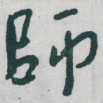 師