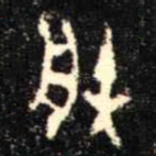 朕