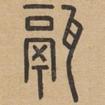 鬲